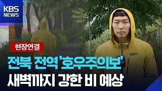 [현장연결] 전북도 장맛비…내일(22일)까지 100mm ↑ / KBS  2025.06.21.