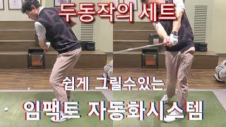 [박경준프로]찰떡 임팩트를 위한 두 동작의 세트화 winning golf lesson