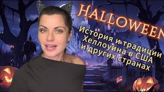 Halloween  История и традиции Хеллоуина в США и других странах