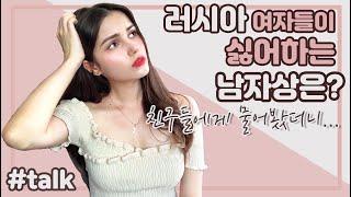 TALK | 러시아여자들이 싫어하는 남자타입은?