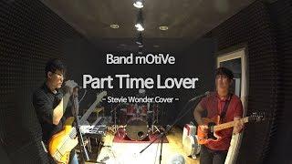 [mOtiVe] Part time lover (Stevie Wonder Cover)