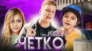 Чётко -  Nickolas K. (feat. Fedos L.) клип 2020