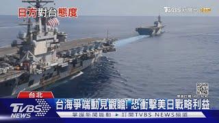 美艦"切割"遼寧號編隊 全程壓制?! 學者:美日軍事反中態勢升級｜十點不一樣 20210428