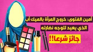 المختصر المفيد في حكم خروج المرأة بالميك أب لإزالة التجاعيد!!