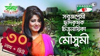 চিত্রনায়িকা মৌসুমীর ছাদকৃষি | পর্ব ১৫০ | Moushumi | Rooftop Farming | Shykh Seraj | Channel i |