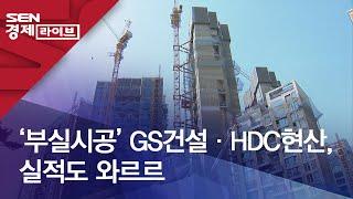 ‘부실시공’ GS건설·HDC현산, 실적도 와르르