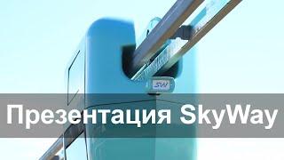 Это SkyWay