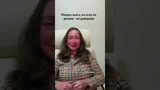 Доверяем, когда делаем
