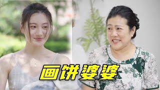 婚前婆婆把所有事情答應的都很好，結果結婚以後就像變了一個人，遇到只會畫餅的婆婆，我要如何去相處#家庭 #爱情 #婚姻 #故事 #情感