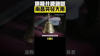 南昌突發暴雨，鎖龍井鐵鍊斷裂！龍真的存在嗎？驚天真相曝光！ #龍 #鎖龍井 #天災