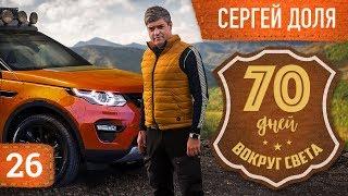 Сергей Доля. Вокруг света за 70 дней, охренительная Антарктида и няшный Лебедев