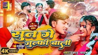 #video । Gyanu yadav new maithili song 2024  । सुन गे जुलफी बाली । #gyanuyadav