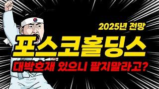 포스코홀딩스 대박호재가 기다리고 있다고? 2025년 주가전망분석