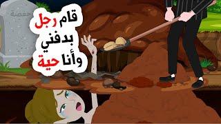 تم دفني وأنا على قيد الحياة والسبب لا يصدق