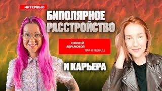 Как биполярное расстройство влияет на карьеру и жизнь? Ценности и карьерный путь. Юлия Абрамова.