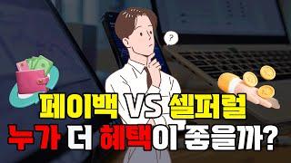 바이비트 셀퍼럴 vs 페이백