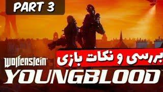 بررسی ونکات مثبت ومنفی بازی wolfenstein yongblood(پارت3)