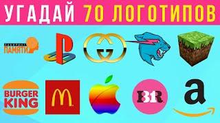 Угадай логотипы за 3 секунды / 70 мировых брендов / Logo Quiz