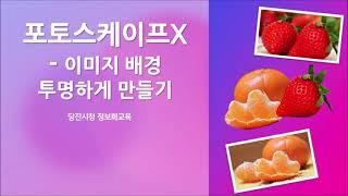 포토스케이프x  -  이미지 배경 투명하게 만들기