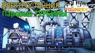 Электростанция с Паровыми турбинами - 5 серия - Foundry