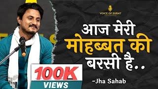 AAJ MERI MOHABBAT KI BARSI HAI || AMRITESH JHA || POETRY || JHA SAHAB || VOICE OF SURAT