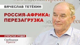 ️СЛЕДОМ ЗА «ВАГНЕРОМ» В АФРИКУ ЕДЕТ РОССИЙСКИЙ БИЗНЕС // Вячеслав Тетёкин