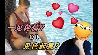 一見鐘情真的只需要8.2秒吗？ | 你是饞他/她的身子吧？| 江湖舉人