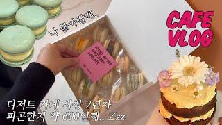 [Cafe Vlog] 쳇바퀴처럼 돌아가는 디저트가게 사장 브이로그ㅣ동업브이로그ㅣ카페브이로그ㅣ디저트가게브이로그ㅣ카페사장브이로그