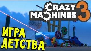 Crazy Machines 3 - РАЗОГРЕВ ДЛЯ МОЗГА (прохождение на русском) #1