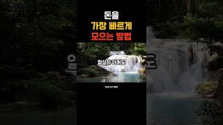 돈을 가장 빠르게 모으는 방법  #위로와충격한마디 #돈모으는방법 #재테크습관 #가계부 #자기관리 #돈공부 #재물운
