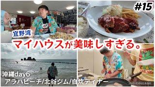 【#15】沖縄旅/宜野湾市マイハウスが美味しすぎる！！スパイシーチキン＆フライドライス。アラハビーチ/北谷エニタイムジム/ココシャスモンパ自炊ディナー。