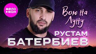 Рустам Батербиев - Вою на луну (Official Video, 2024) @MELOMAN-HIT