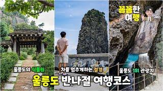 울릉도 반나절 여행코스 예림원 삼선암 행남해안산책로