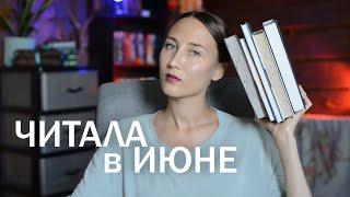 ПРОЧИТАННОЕ ИЮНЯ и 12 забытых книг