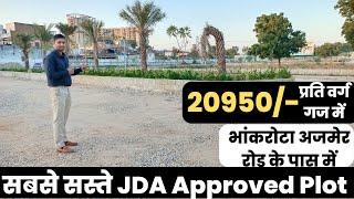 सबसे सस्ते JDA Approved Plots अजमेर रोड भांकरोटा के पास में | jda plot in jaipur