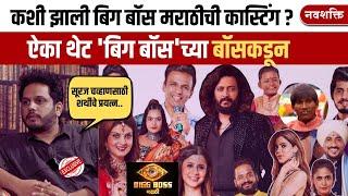 कशी झाली casting ? BIGG BOSS MARATHI SCRIPTED असतो का? |  ऐका  'बिग बॉस'च्या बॉसकडून