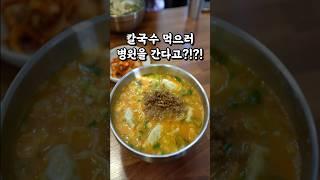 칼국수 먹으러 병원을 간다고?!?!  #일산칼국수맛집