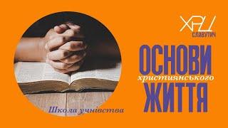 09.10.2024. П. Гончаренко. Школа ОХЖ. Урок 1. "Чому людина нещаслива"