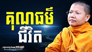 គុណធម៌ជីវិត, San Sochea [ Nuon Dara Official ]