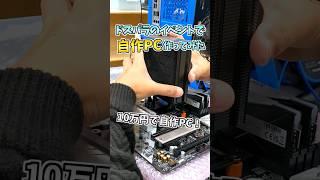 自作ｹﾞｰﾐﾝｸﾞPC組立初心者でも楽しめる激熱イベント【ドスパラ店舗】 #shorts