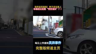 詭異監視畫面！男子走在路上，車輛經過後竟「憑空消失」？ ！#靈異 #ghost #超自然現象 #超自然事件#靈異事件