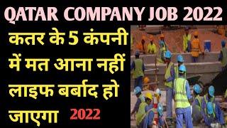 QATAR COMPANY JOB 2022/  कतर का 5 बेकार कंपनी QATAR SUPPLY COMPANY NAME/QATAR LABOUR/QATAR JOB LIFE