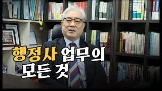 행정사 업무 A to Z 알려드립니다 | 행정의 달인 박교수