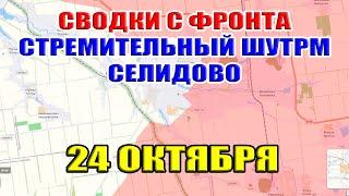 БОЕВЫЕ ДЕЙСТВИЯ. СТРЕМИТЕЛЬНЫЙ ШТУРМ СЕЛИДОВО. БЕРЕМ ГОРОД БЕЗ РАЗРУШЕНИЙ. 24 октября 2024