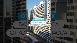 Чем ЖК БИЗНЕС-КЛАССА отличаются от комфорта?