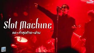 รอ I คำสุดท้าย I ผ่าน - Slot Machine [Live at เอกมัย อุดรธานี]