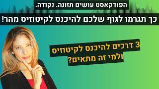 כך תגרמו לגוף שלכם להיכנס לקיטוזיס - כל הטריקים ולמי זה מתאים