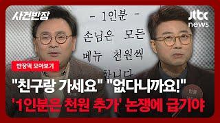 [반장픽 모아보기] "친구랑 가세요" "없다니까요!"…'1인분은 천원 추가' 논쟁에 급기야 / JTBC 사건반장