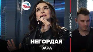 Зара - Негордая (LIVE @ Авторадио)