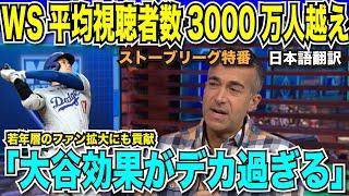 ワールドシリーズの平均視聴者数3000万人越え！大き過ぎる大谷翔平効果に解説者も驚きを隠せない「ドジャースだけ見ても効果は計り知れない」【海外の反応　日本語翻訳】